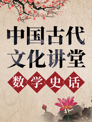 中国古代文化讲堂数学史话- Halifax Public Libraries - OverDrive
